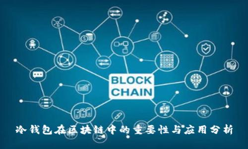 冷钱包在区块链中的重要性与应用分析
