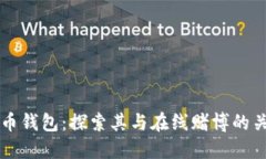 波币钱包：探索其与在线赌博的关系