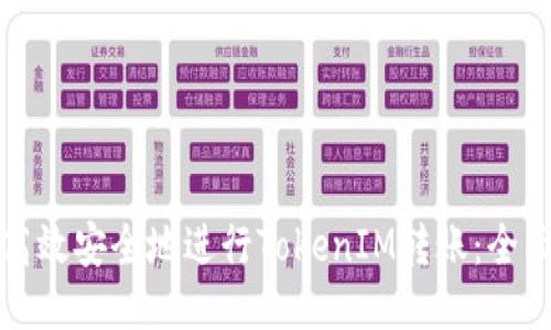 如何高效安全地进行TokenIM转账：全面指南