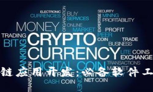 : 区块链应用开发:必备软件工具推荐