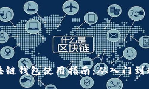 区块链钱包使用指南：从入门到精通