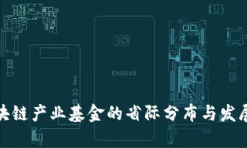 : 区块链产业基金的省际分布与发展分析