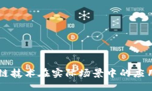 区块链技术在实际场景中的应用探索