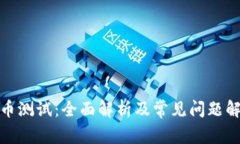 冰币测试：全面解析及常见问题解答
