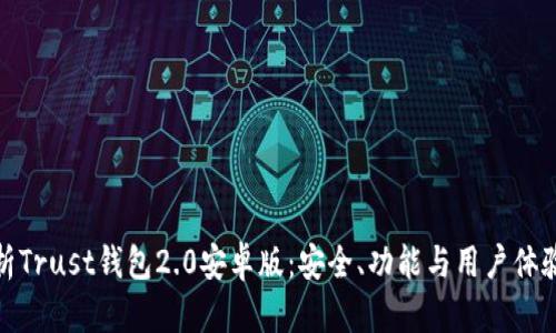 全面解析Trust钱包2.0安卓版：安全、功能与用户体验的结合
