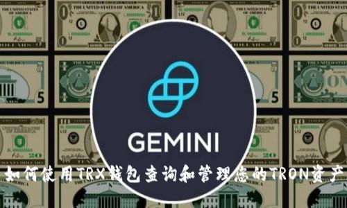 如何使用TRX钱包查询和管理您的TRON资产