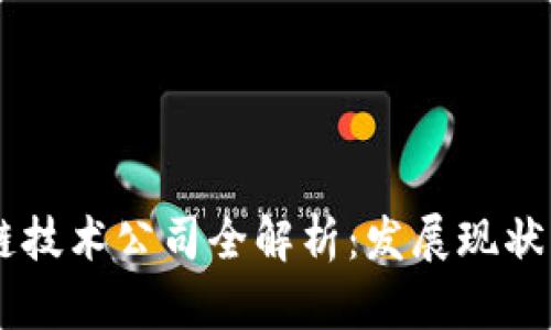 云南区块链技术公司全解析：发展现状及前景展望