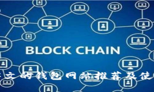 支持中文的钱包网站推荐及使用指南