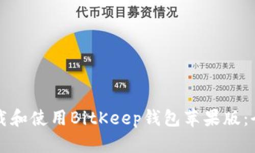 如何下载和使用BitKeep钱包苹果版：全面指南