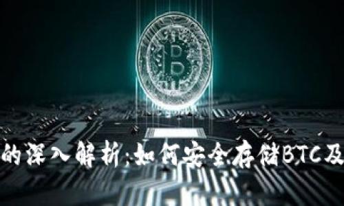 冷钱包的深入解析：如何安全存储BTC及其优势