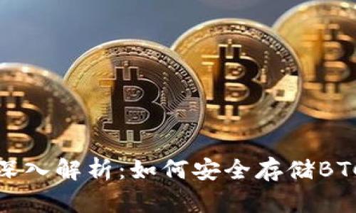 冷钱包的深入解析：如何安全存储BTC及其优势