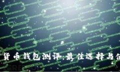 2023年数字货币钱包测评：最佳选择与使用心得分
