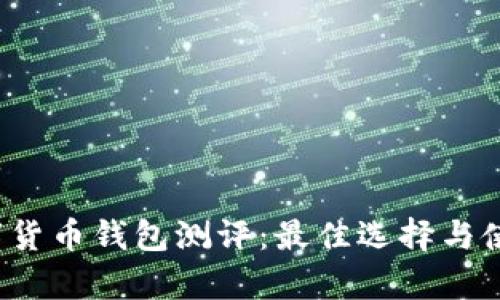 2023年数字货币钱包测评：最佳选择与使用心得分析