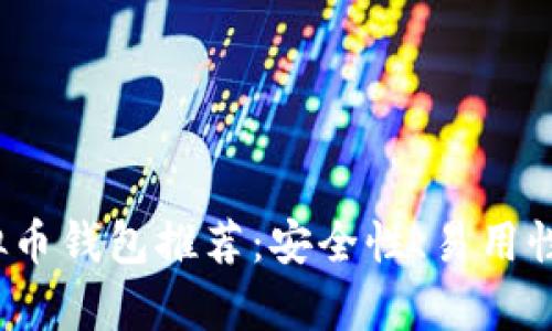 2023年十大虚拟币钱包推荐：安全性、易用性与功能性全解析