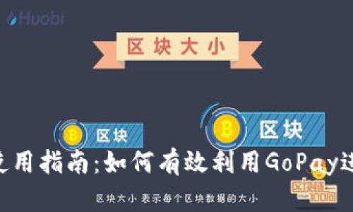 GoPay使用指南：如何有效利用GoPay进行支付