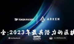 区块链公司大全：2023年最具潜力的区块链企业和