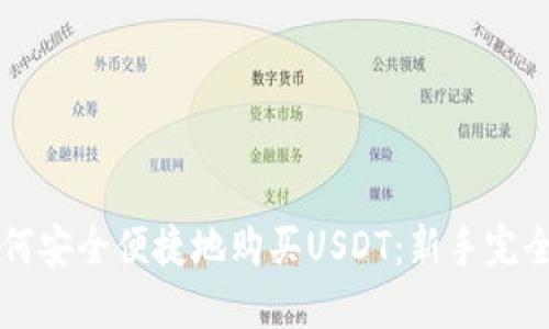   如何安全便捷地购买USDT：新手完全指南