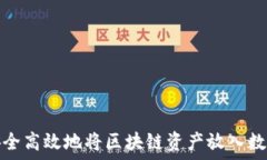   如何安全高效地将区块链资产放入数字钱包