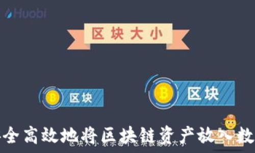   
如何安全高效地将区块链资产放入数字钱包