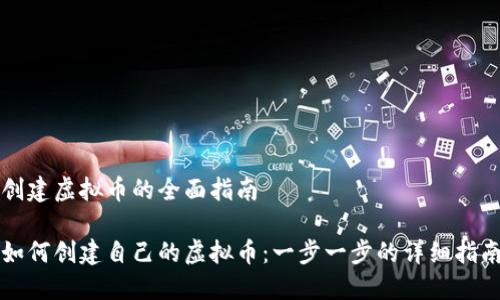 创建虚拟币的全面指南

如何创建自己的虚拟币：一步一步的详细指南
