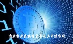 澳大利亚区块链货币及其市场分析