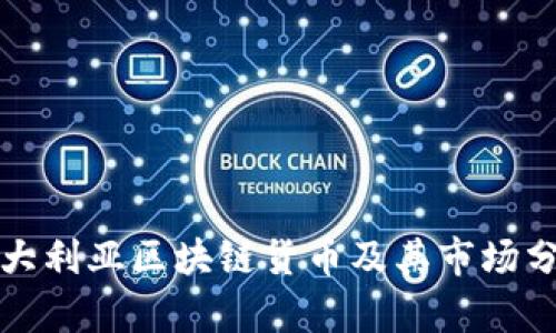 澳大利亚区块链货币及其市场分析