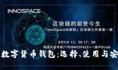 全面解析数字货币钱包：选择、使用与安全性指