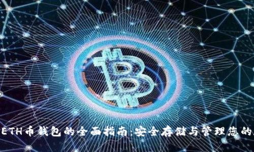 biao ti/ETH币钱包的全面指南：安全存储与管理您的数字资产