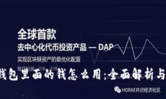  区块链钱包里面的钱怎么用：全面解析与实用指