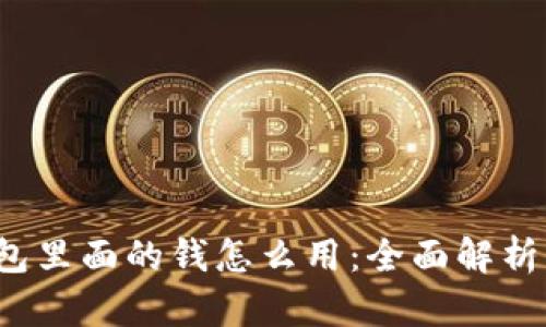  区块链钱包里面的钱怎么用：全面解析与实用指南