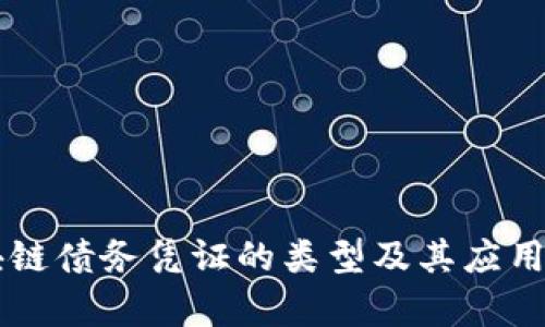 区块链债务凭证的类型及其应用解析