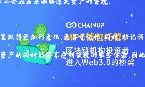   助记词的用途与重要性详解 / 

 guanjianci 助记词, 数字资产, 密码保护, 记忆技巧 /guanjianci 

一、助记词的定义及作用

助记词，通常被用于帮助用户记忆密码或其他重要信息，尤其是在数字资产、在线账户以及各种密码管理环境中起到了重要的作用。通过将信息简化成易于记忆的词组、短语或单词，用户能够更为便捷地保护他们的帐户安全。助记词可以被广泛应用于加密货币钱包、在线银行、电子邮件账户以及各种社交媒体平台等。

助记词的基本功能是帮助人们记住复杂的信息。例如，在密码管理方面，人们经常需要设置复杂的、随机生成的密码以提高安全性，然而这些密码可能非常难以记忆。这时候，助记词就能发挥其重要作用，通过将复杂的密码转换为多组简单的、具有一定意义的词，从而大大方便记忆。

二、助记词的应用领域

助记词在各个领域的应用越来越广泛，主要包括以下几个方面：

ul
    listrong数字货币钱包：/strong在数字货币钱包中，助记词通常用于备份私钥。当用户创建钱包时，系统通常会自动生成一组助记词，用户只需保存好这组词语，就可以在未来使用这些词语恢复他们的钱包。/li
    listrong在线账号密码：/strong许多在线服务允许用户设置助记词来帮助他们记住复杂的密码。这减少了因忘记密码而需要重置密码的概率。/li
    listrong学习与教育：/strong在学习过程中，助记词可以帮助学生更好地记住专业术语、公式以及其他复杂信息。例如，在学习外语时，人们可以通过构造与目标语言相对应的助记词来提高记忆效率。/li
    listrong知识管理：/strong在科研及知识管理中，助记词能够帮助研究者更好地记住重要的概念、理论和事实。/li
/ul

三、助记词的优点与缺点

助记词作为一种记忆技巧，除了帮助用户记忆信息，也存在一些优缺点，需要仔细考虑使用情境。

h4优点：/h4
ul
    listrong易于记忆：/strong助记词将复杂的信息转化为简洁的表达方式，使得记忆更为容易和高效。/li
    listrong安全性：/strong对于数字资产用户来说，助记词可以有效地保护私钥不被遗忘，从而避免资产损失。/li
    listrong创建灵活：/strong用户可以根据自己的需要创建不同的助记词，使其个性化且易于记忆。/li
/ul

h4缺点：/h4
ul
    listrong易忘：/strong如果没有妥善记录或无法回忆，助记词也可能会导致信息丢失。/li
    listrong一旦泄露风险：/strong助记词如果被他人掌握，用户的资产也可能面临风险，因此需要妥善保管。/li
    listrong可能导致混淆：/strong在某些情况下，助记词可能会与其他信息混淆，影响记忆效果。/li
/ul

四、选择助记词的注意事项

选择合适的助记词至关重要，以下是一些建议和注意事项：

ul
    listrong选择有意义的词汇：/strong挑选一些对你个人有所关联的词，能更好地帮助你记住。/li
    listrong避免常见组合：/strong不应使用如“password”、 “123456”等容易猜测的助记词，这样会降低安全性。/li
    listrong确保足够复杂：/strong可以通过结合名词、动词和形容词来增加组合的复杂性，增加安全性。/li
/ul

五、可能相关问题

h41. 助记词与密码保护的安全性如何？/h4

在数字资产领域，安全性是至关重要的。在形成助记词时，用户应当考虑到如何有效地将其在安全性和便利性之间找到平衡。助记词虽然比复杂的字符密码易于记忆，但如果长期储存在不安全的地方，仍然存在泄露的风险。对于助记词的保护，用户常常需要采取额外的措施，比如使用硬件钱包，或者将助记词写在纸上并保存在安全的地方，这样才能确保其安全。同时，用户需要定期更换助记词，确保即使过去的助记词被他人知晓，也不会对其资产造成直接的威胁。

此外，当用户决定共享他们的助记词时，如需要将其传递给家人或信任的朋友，务必确保对方有良好的安全意识和保护措施，以免助记词在传递过程中被窃取。总之，助记词若妥善使用，其安全性也是比较可靠的，但需要付出更多的注意和思考。

h42. 如何有效使用助记词提高记忆力？/h4

助记词并不仅限于数字资产，实际上，许多学习者和专业人员都可以利用它们来提高学习和记忆的效率。一个好的助记词不仅需要包含必要的信息，也应该采用有趣的方式让记忆更加深刻。例如，构造一个小故事将多个信息结合在一起，或利用图像化方法将文字转化成场景可视化。这些方法都能进一步增强信息的记忆深度，使得人们在需要回忆时能迅速找回信息。此外，参与小组学习或讨论也是一种有效的方式，在不同的视角与观点下，助记词可能会呈现出更为生动的概念，从而增强其在脑海中的记忆印象。

总而言之，助记词的使用不应仅仅局限于单纯的记忆工具，人们还可以通过创新的方式结合有趣的元素，使学习和记忆的体验变得更加生动有趣。

h43. 如果忘记了助记词该如何恢复？/h4

若用户在某种情况下忘记了自己的助记词，这可能会导致无法访问关联的账户或资产，因此保护助记词的重要性显而易见。但如果不幸忘记了助记词，用户的恢复选项通常较为有限。这时，用户可能需要通过备用邮件、手机短信验证或安全问题等手段尝试找回账户。部分服务为了提高安全性，允许用户设置多重认证或双重认证，这在一定程度上对防止账户损失提供了保障。

与此同时，若是在数字资产交易所或钱包中，许多服务提供相对较为复杂的恢复选项，并且用户需要备注好账户的其他信息。这就意味着，在进行数字资产交易时，用户应关注行业相关的安全标准，并不断提升对助记词保护的意识，确保不会在未来面临遗失资产的窘境。

h44. 助记词的未来发展有哪些趋势？/h4

随着科技的不断发展，助记词作为密码保护和记忆工具的地位也逐渐升高。未来的助记词将会更加智能化与人性化，能够通过界面设计、人工智能算法来增强使用体验和记忆效果。例如，借助脑机接口或增强现实技术，让助记词的结果呈现得更加形象化，更易于记忆。同时，助记词可以与生物识别、双重认证等技术相结合，提供更加强大的安全保障。

在未来的持久保管与信息管理中，助记词技术将可能实现更重要的角色，成为人们信息存储与访问的一部分。此外，随着信息技术的发展，行业内的安全标准与教育也将会提升，进一步推动用户对助记词的理解与应用，确保在保护数字资产的同时能够享受到便捷的服务体验。因此，各行业需要对这方面的未来加以重视，以提升用户的安全与体验。 

总之，助记词在当前和未来的应用中将起到不可或缺的作用，用户需要合理有效地制定和运用助记词，以加强个人信息的保护。