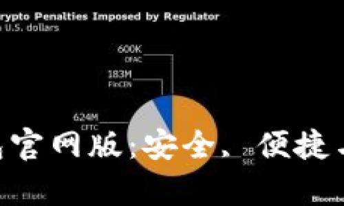 深度解析Token钱包官网版：安全, 便捷与未来数字资产管理