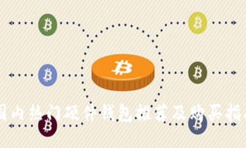 国内热门硬件钱包推荐及购买指南