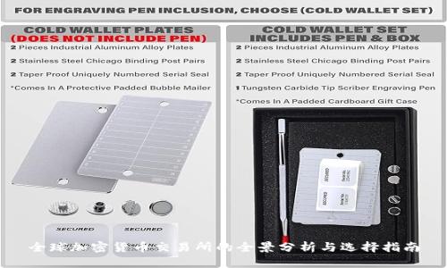 全球加密货币交易所的全景分析与选择指南