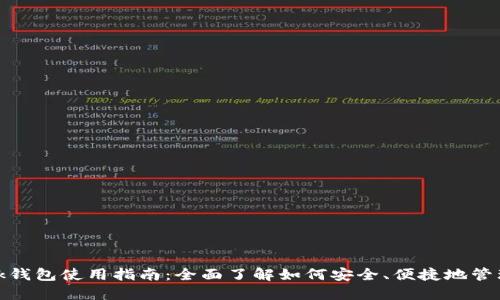 MetaMask钱包使用指南：全面了解如何安全、便捷地管理加密货币