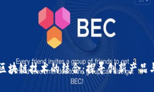 中医药与区块链技术的结合：探寻创新产品与未来发展