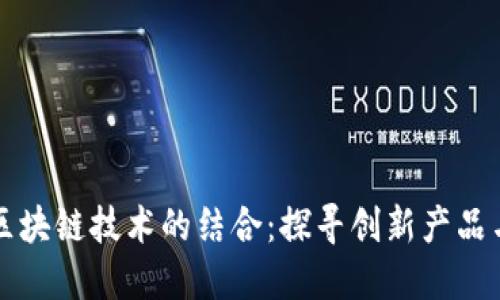 中医药与区块链技术的结合：探寻创新产品与未来发展