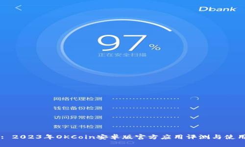 Title: 2023年OKCoin安卓版官方应用评测与使用指南