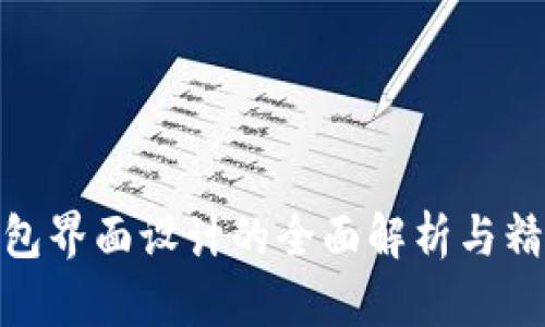 数字货币钱包界面设计的全面解析与精选图片大全