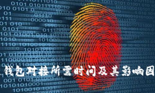 区块链钱包对接所需时间及其影响因素分析