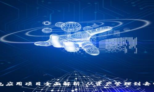 区块链钱包应用项目全面解析：从资产管理到去中心化金融