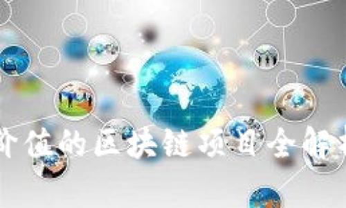 2023年最有价值的区块链项目全解析：投资者必看