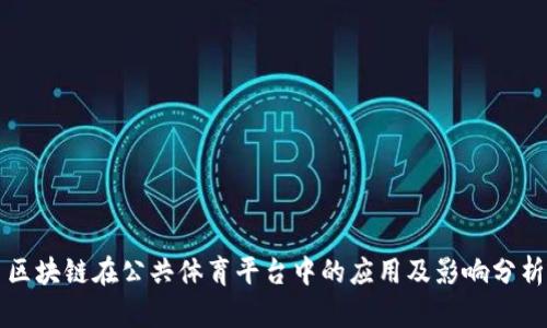 区块链在公共体育平台中的应用及影响分析
