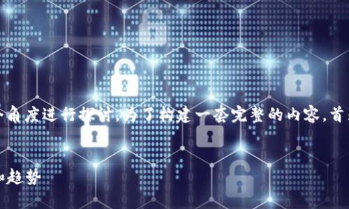 关于“盛源链的全球排名”这一问题，可以从多个角度进行探讨。为了构建一套完整的内容，首先我们需要一个符合搜索需求的及相关关键词。

```xml
盛源链全球排名分析：在区块链市场中的地位和趋势