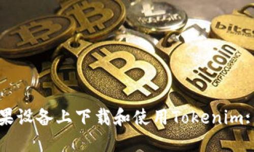 如何在苹果设备上下载和使用Tokenim: 完全指南