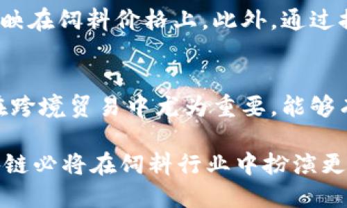 区块链技术在饲料行业中的应用与未来趋势

区块链饲料, 饲料供应链, 区块链应用, 饲料安全/guanjianci

随着区块链技术的发展，各行各业纷纷开始探索这一新兴技术的应用。饲料行业作为农业的重要组成部分，也在积极寻求与区块链的结合。区块链的透明性、安全性以及不可篡改性，使其在饲料供应链中展现出巨大的潜力。本文将详细探讨区块链在饲料行业的应用现状，相关技术的影响以及未来的发展趋势。

一、区块链技术简介
区块链是一种去中心化的分布式账本技术，允许多个参与者在无信任环境下，共同维护一份数据记录。该技术通过哈希算法、共识机制以及智能合约等手段，确保信息在网络中高度可靠和安全。区块链的这一特性，使其在各类行业中具有广泛的适用性，尤其是在需要追溯和验证的供应链管理中。

二、区块链在饲料行业的应用现状
近年来，许多国家开始在饲料生产和供应链中尝试区块链技术。通过将饲料的每一步生产、运输和销售过程都记录在区块链上，企业能够实现全过程可追溯。消费者也能够通过扫描二维码或其他方式，查看饲料的来源、生产日期、营养成分等信息，这在一定程度上提升了消费者对产品的信任度。

三、区块链对饲料供应链的影响
区块链技术的引入，对饲料供应链的运作产生了深远影响。首先，区块链技术能够有效减少交易环节中可能出现的欺诈行为，确保每一笔交易的透明度和真实性。其次，使用区块链可以提高信息传递的效率，减少传统方式中因信息不对称带来的误解与纠纷。此外，基于区块链的智能合约功能还能够推动自动化交易，减少人工干预，提高业务的运转效率。

四、区块链对饲料安全的保障
饲料安全是保障动物健康和食品安全的基础。通过区块链技术，饲料生产企业可以实现原料的严密监管与追溯。一旦发现质量问题，企业可以迅速定位到问题原料的来源，及时采取措施，避免潜在的大规模食品安全事件。这一点对保护消费者权益及维护企业声誉至关重要。

五、未来趋势：区块链与智能农业的结合
随着科技的不断发展，区块链与智能农业的结合将成为未来的趋势。利用物联网(IoT)设备收集实时数据，并将这些数据记录到区块链上，可以实现对饲料生产的更精准管理。此外，通过与人工智能技术的结合，企业可以对数据进行分析，从而生产流程，提高饲料的营养价值。此外，区块链在跨国供应链中的应用，也将未来国际贸易中的饲料供应过程透明化，简化手续，提高效率。

六、区块链饲料行业的挑战与解决方案
尽管区块链在饲料行业展现了巨大潜力，但其应用仍面临一些挑战。一方面，区块链技术本身的复杂性和对参与者的基础设施要求，使得许多中小型企业在转型过程中遭遇困扰。另一方面，行业内缺乏统一的标准和规范，也阻碍了区块链技术的推广。因此，推动行业标准的建立、加强技术培训以及政府的政策支持等，将是解决这一挑战的重要途径。

七、相关问题探讨

h41. 区块链如何保证饲料生产过程的安全性？/h4
区块链通过去中心化的数据管理模式，确保了饲料生产过程中的每个环节都能被可靠记录。每一次信息的更新都必须经过网络中多个节点的验证，确保信息的真实性。同时，区块链智能合约的应用，能够设定各种安全规则。如当某个产品的检测数据未通过时，系统会自动执行相关措施，比如迅速下架或召回，降低风险。此外，区块链记录的不可篡改性，也让追溯过程变得更加简便和可靠。

h42. 使用区块链技术对饲料行业有什么经济效益？/h4
区块链的应用可以极大降低饲料行业的运营成本。通过自动化交易和信息传输，减少了中介环节，节省了时间和成本。企业能够更快地获取供应链上下游的信息，避免因信息滞后导致的生产损失。此外，提高供应链的透明度也使得企业在选择合作伙伴时能更具信心，降低了因虚假宣传造成的风险。因此，从长期来看，尽管区块链的初始投资较高，但其带来的经济效益是显著的。

h43. 区块链技术的使用是否会影响饲料的价格？/h4
区块链技术在饲料行业的应用会对价格产生一定的影响。短期内，虽然企业需要投入资金用于区块链的技术开发和应用，但随着技术的成熟和广泛应用，运营成本的降低可能会反映在饲料价格上。此外，通过提高产品的安全性与透明度，消费者愿意为高质量、高安全标准的饲料支付更高的价格。因此，长远来看，区块链可能会使得饲料市场更加规范，价格也趋于透明和公平。

h44.区块链在国际饲料贸易中将发挥怎样的作用？/h4
在国际贸易中，区块链可以显著提高交易的透明度和效率。通过在区块链上记录每一笔交易，所有相关方都可以实时查看交易信息，从而减少因信息不对称造成的纠纷。这一特性在跨境贸易中尤为重要，能够有效地简化繁琐的手续。此外，区块链技术的标准化应用，可以促进各国之间的信任，为构建更为公平的全球饲料市场奠定基础。

综上所述，区块链技术在饲料行业的应用展现出无穷的潜力，从安全性、透明度到经济效益，各方面都在悄然改变着行业的格局。在未来，随着技术的不断进步与标准化的建立，区块链必将在饲料行业中扮演更加重要的角色。