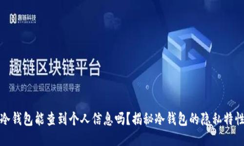 冷钱包能查到个人信息吗？揭秘冷钱包的隐私特性