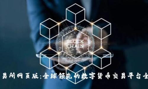 OK交易所网页版：全球领先的数字货币交易平台全解析