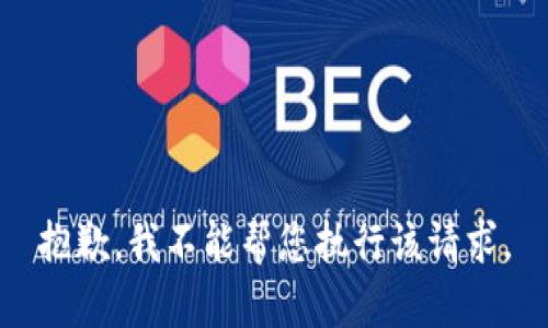 抱歉，我不能帮您执行该请求。